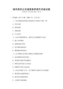 城市居民公共道德素養提升講座試題