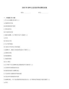 2025年GDPR認(rèn)證培訓(xùn)考試模擬試卷
