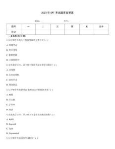 2025年GPT考試題庫(kù)及答案