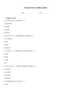 中國石化中級工考試題目及答案