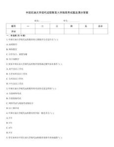 中國石油大學現代遠程教育入學指南考試題及滿分答案
