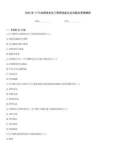 2025年IT行業(yè)網(wǎng)絡(luò)安全工程師技能認(rèn)證試題及答案解析