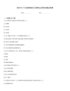 2025年IT行業(yè)網(wǎng)絡(luò)安全工程師認(rèn)證考試試題及答案