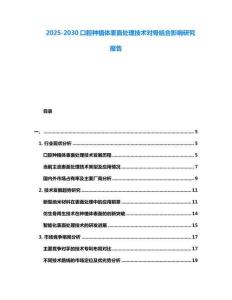 2025-2030口腔種植體表面處理技術對骨結合影響研究報告