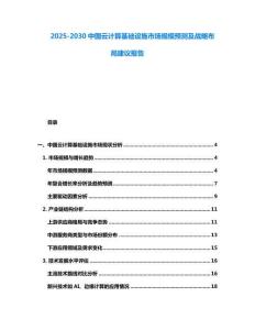 2025-2030中國云計算基礎設施市場規模預測及戰略布局建議報告