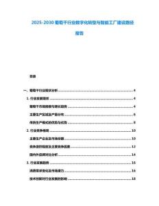 2025-2030葡萄干行業(yè)數(shù)字化轉(zhuǎn)型與智能工廠建設(shè)路徑報告