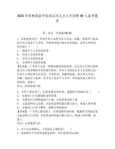 2025年桂林旅游學(xué)院高層次人才公開(kāi)招聘69人備考題庫(kù)及答案詳解（奪冠系列）