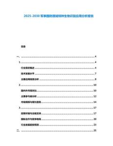 2025-2030軍事國防領域特種生物識別應用分析報告