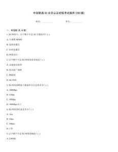 中國聯通5G全員認證初級考試題庫(200題)