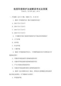我國環境保護法規解讀考試及答案
