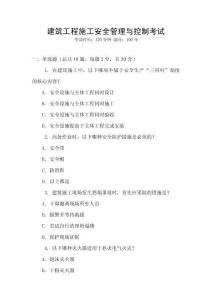 建筑工程施工安全管理與控制考試