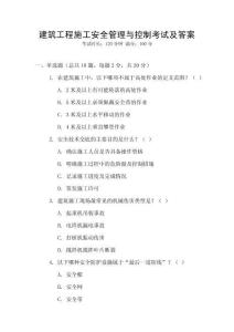 建筑工程施工安全管理與控制考試及答案