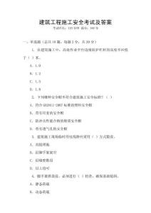 建筑工程施工安全考試及答案