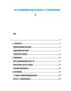 2026智能家居操作系統生態競爭與IoT設備互聯標準報告