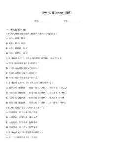 CDMA100題(alcatel題庫)