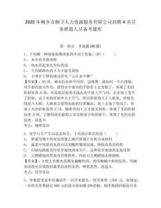 2025年桐鄉市桐衛人力資源服務有限公司招聘4名勞務派遣人員備考題庫及參考答案詳解