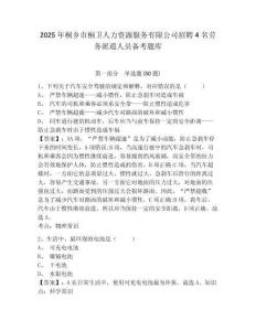 2025年桐鄉市桐衛人力資源服務有限公司招聘4名勞務派遣人員備考題庫及完整答案詳解