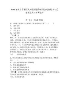 2025年桐鄉市桐衛人力資源服務有限公司招聘4名勞務派遣人員備考題庫及答案詳解參考