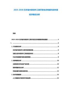 2025-2030元宇宙内容创作工具开发生态构建与创作者经济模式分析