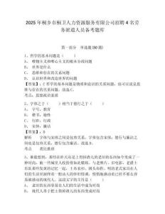 2025年桐鄉市桐衛人力資源服務有限公司招聘4名勞務派遣人員備考題庫有完整答案詳解