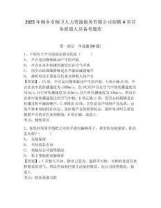2025年桐鄉市桐衛人力資源服務有限公司招聘4名勞務派遣人員備考題庫精編答案詳解