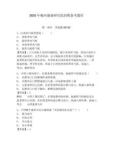 2025年梅河健康研究院招聘?jìng)淇碱}庫(kù)及答案詳解（奪冠系列）