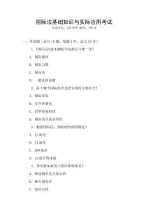 國際法基礎知識與實際應用考試