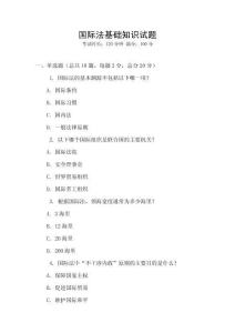 國際法基礎知識試題