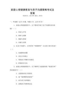 家庭心理健康教育與親子溝通策略考試及答案