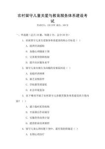 農(nóng)村留守兒童關(guān)愛(ài)與教育服務(wù)體系建設(shè)考試