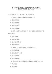 農(nóng)村留守兒童關(guān)愛(ài)政策與實(shí)施考試