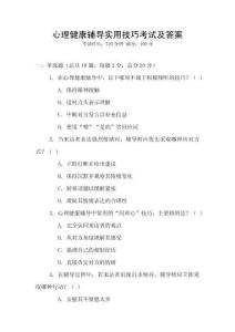 心理健康輔導實用技巧考試及答案
