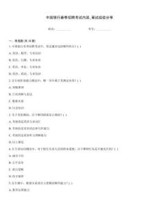 中國銀行春季招聘考試內容_筆試經驗分享