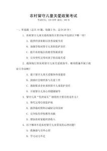 農(nóng)村留守兒童關(guān)愛(ài)政策考試