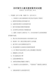 農(nóng)村留守兒童關(guān)愛(ài)政策考試試題