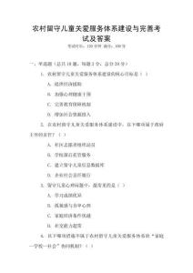 農(nóng)村留守兒童關(guān)愛(ài)服務(wù)體系建設(shè)與完善考試及答案