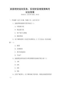 家庭理財規(guī)劃實務(wù)：實現(xiàn)財富增值策略考試及答案