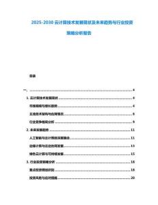 2025-2030云計算技術發展現狀及未來趨勢與行業投資策略分析報告