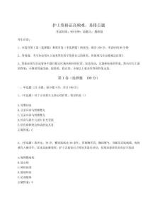 2024-2025學(xué)年護(hù)士資格證高頻難、易錯(cuò)點(diǎn)題【奪分金卷】附答案詳解