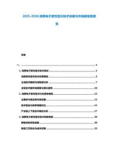 2025-2030消費電子柔性顯示技術突破與市場接受度報告