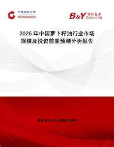 2026年中國蘿卜籽油行業市場規模及投資前景預測分析報告