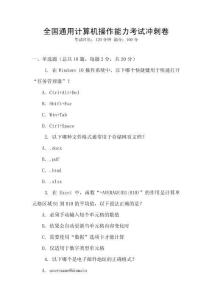 全國通用計算機操作能力考試沖刺卷