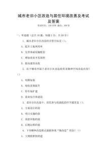 城市老舊小區(qū)改造與居住環(huán)境改善及考試及答案