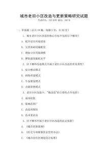 城市老舊小區(qū)改造與更新策略研究試題