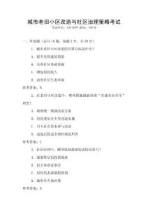 城市老舊小區(qū)改造與社區(qū)治理策略考試