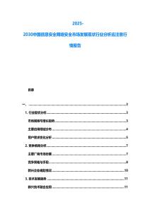 2025-2030中國信息安全網(wǎng)絡(luò)安全市場發(fā)展現(xiàn)狀行業(yè)分析應(yīng)注意行情報(bào)告