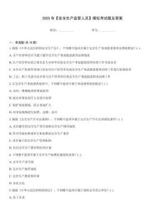 2025年【安全生產監管人員】模擬考試題及答案