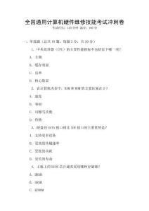 全國通用計算機硬件維修技能考試沖刺卷