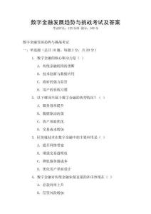 數(shù)字金融發(fā)展趨勢與挑戰(zhàn)考試及答案