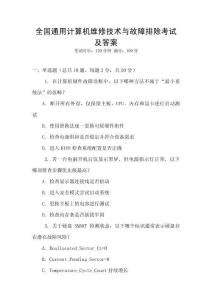 全國通用計算機維修技術與故障排除考試及答案
